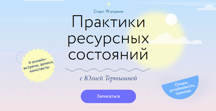 [Юлия Тертышная] [МИФ. Курсы] Практики ресурсных с_0.png